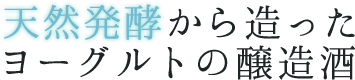 天然発酵から造ったヨーグルトの醸造酒