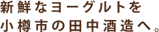 新鮮なヨーグルトを小樽市の田中酒造へ