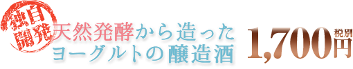 独自開発 天然発酵から造ったヨーグルトの醸造酒　1,785円（税込）