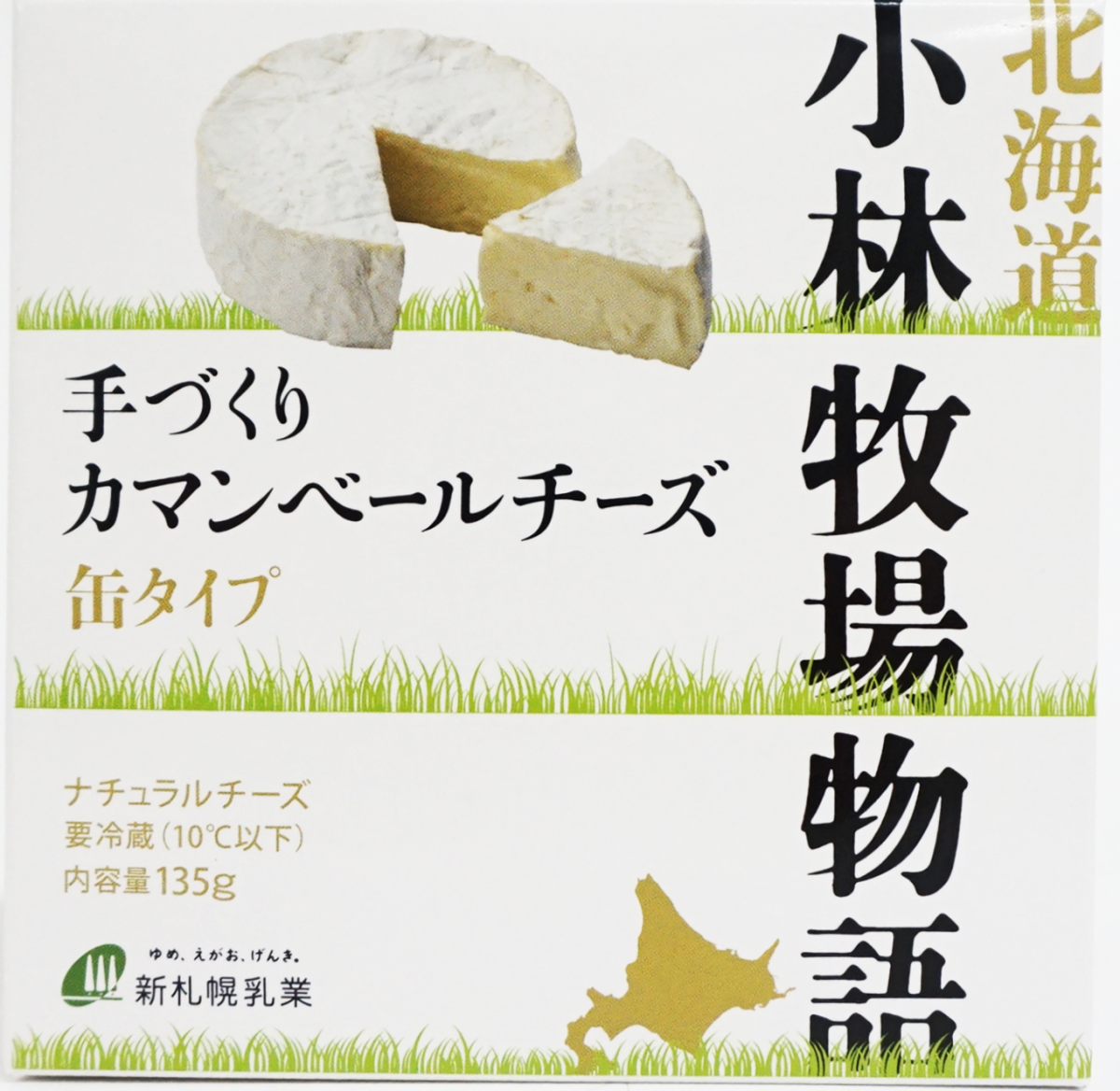 手づくりカマンベールチーズ | 新札幌乳業株式会社新札幌乳業株式会社